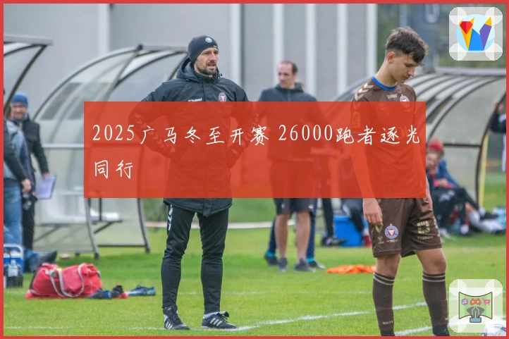 2025广马冬至开赛 26000跑者逐光同行