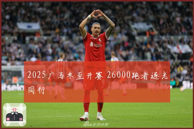 2025广马冬至开赛 26000跑者逐光同行