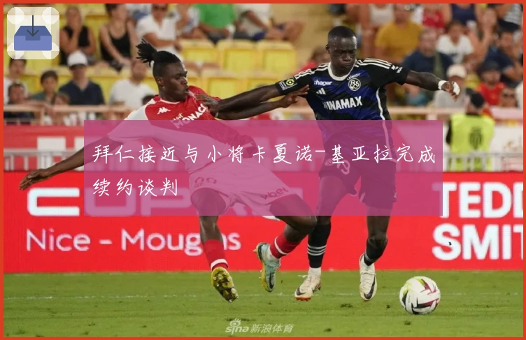 拜仁接近与小将卡夏诺-基亚拉完成续约谈判