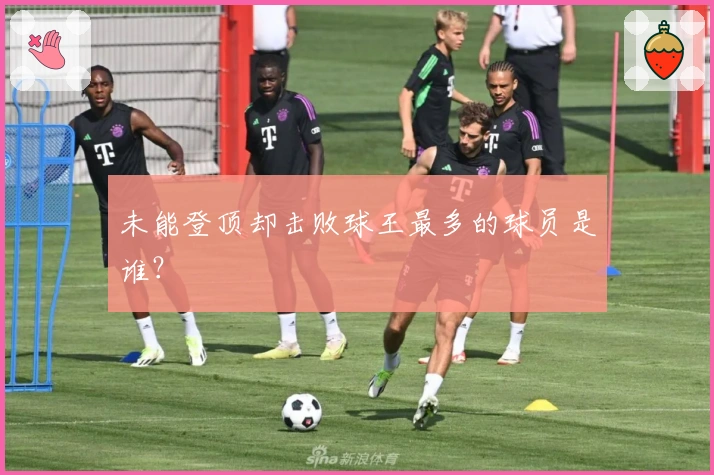 未能登顶却击败球王最多的球员是谁？