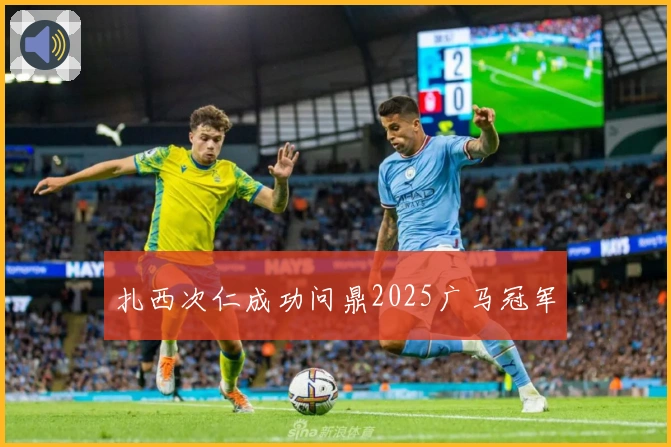 扎西次仁成功问鼎2025广马冠军