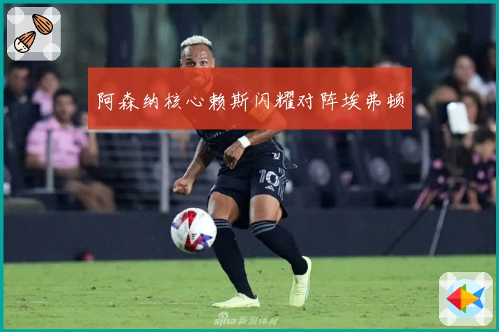 阿森纳核心赖斯闪耀对阵埃弗顿