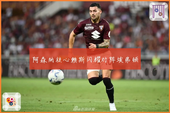 阿森纳核心赖斯闪耀对阵埃弗顿