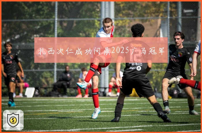 扎西次仁成功问鼎2025广马冠军