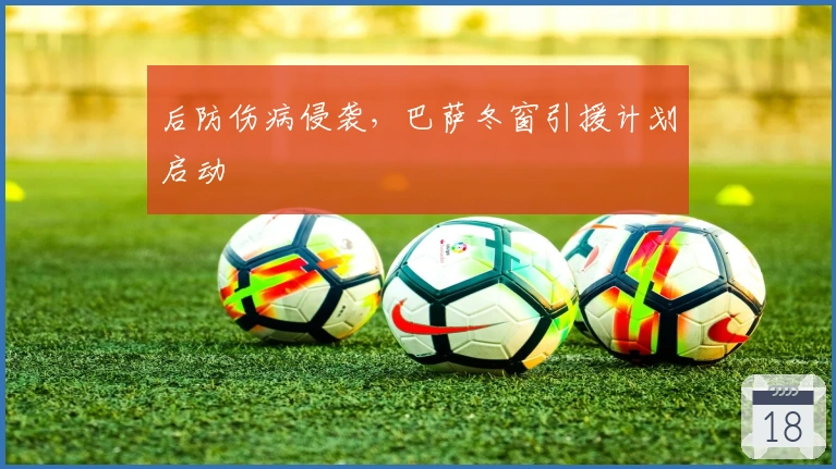 后防伤病侵袭，巴萨冬窗引援计划启动