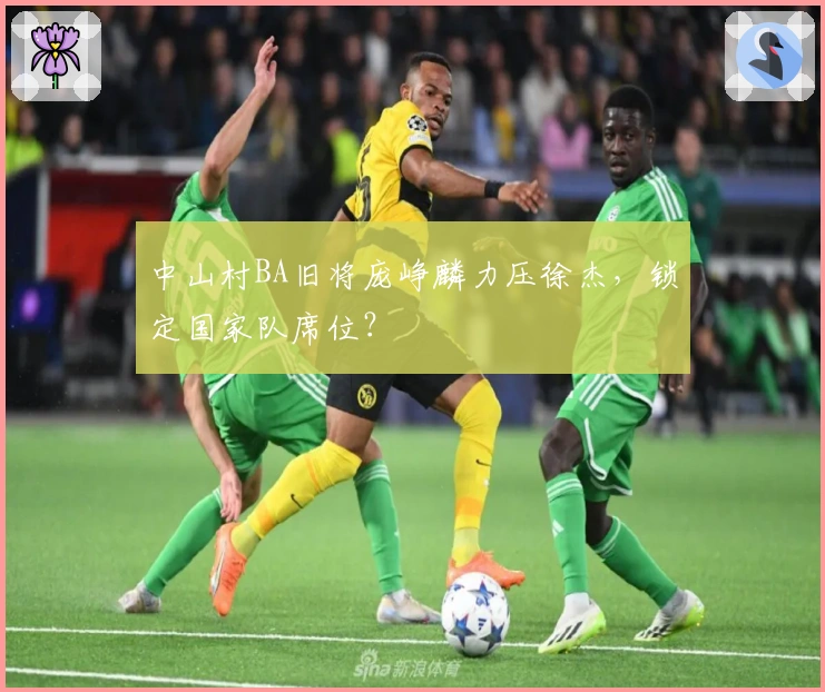 中山村BA旧将庞峥麟力压徐杰，锁定国家队席位？